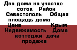 Два дома на участке 10.4 соток › Район ­ Севастополь  › Общая площадь дома ­ 180 › Цена ­ 3 300 000 - Крым Недвижимость » Дома, коттеджи, дачи продажа   